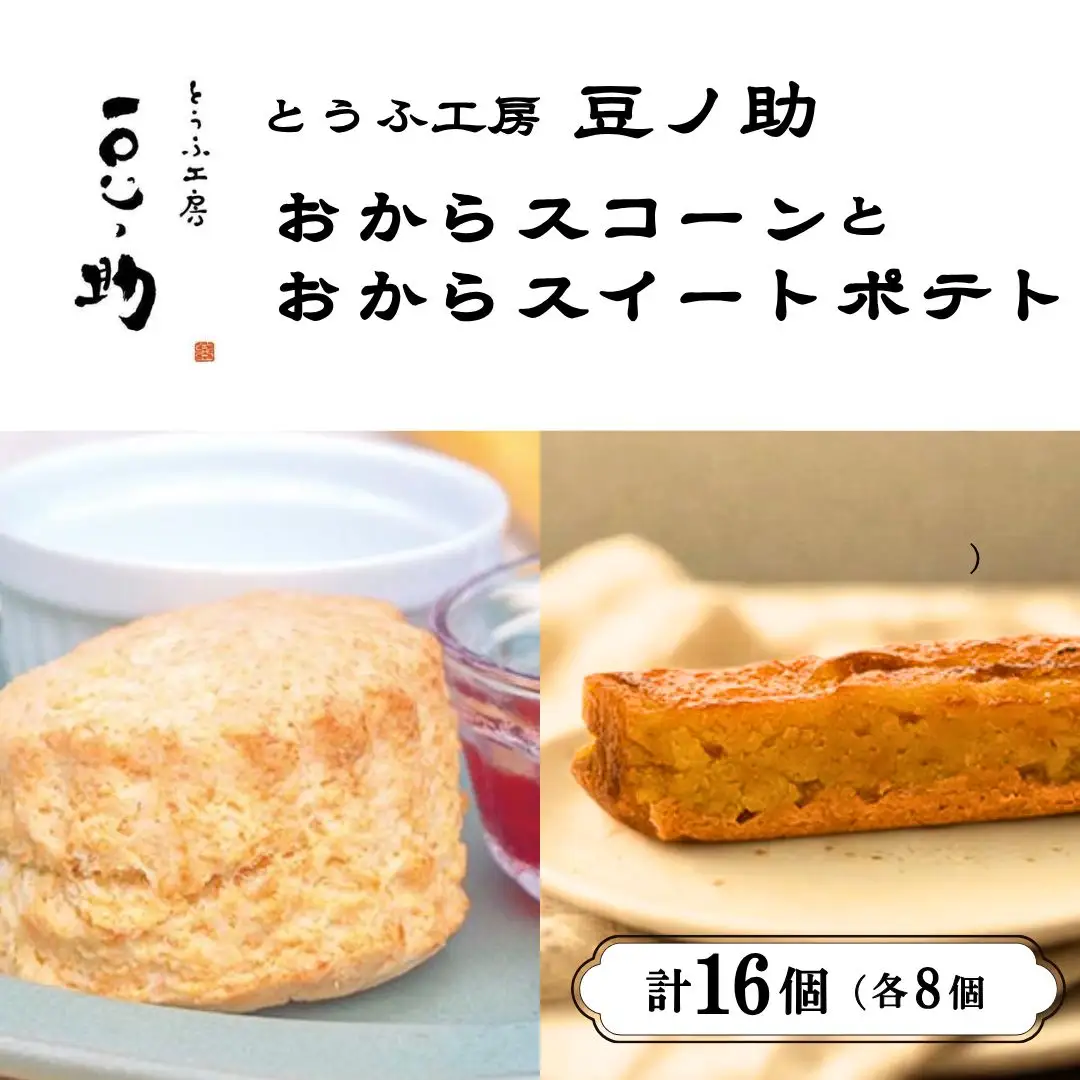 おからスコーンとおからスイートポテト  各8個