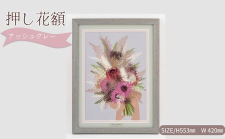 想い出が宿る押し花額サイズL【アッシュグレー】 押し花 額装 プロポーズ 誕生日 結婚記念日 卒業式 開業祝い 退職祝い 母の日 父の日 お祝い ギフト プレゼント 愛知県 日進市