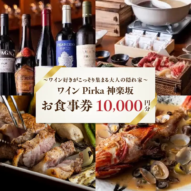 ワイン Pirka 神楽坂 お食事券【10,000円分】 0163-001-S07