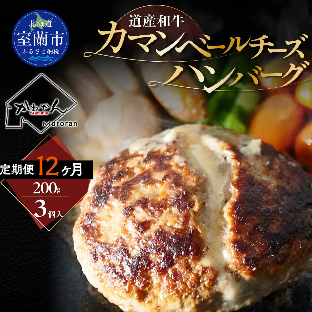 【12ヶ月定期便】道産和牛カマンベールチーズハンバーグ（200g）3個入り MROA178