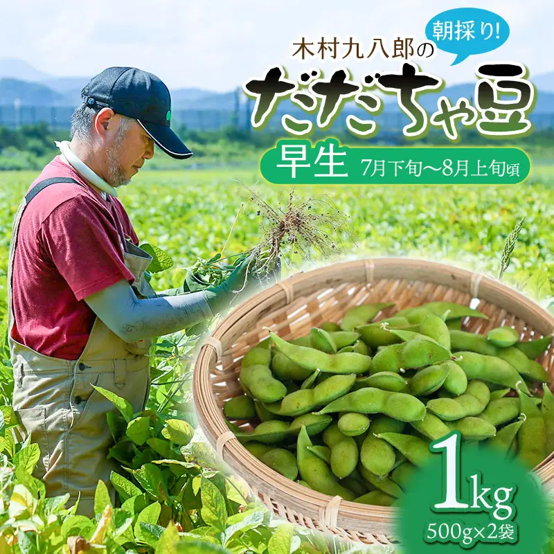 【令和8年産先行予約】 木村九八郎の朝採り！新鮮！だだちゃ豆 「早生」 1kg（500ｇ×2袋） 山形県鶴岡市産　K-829