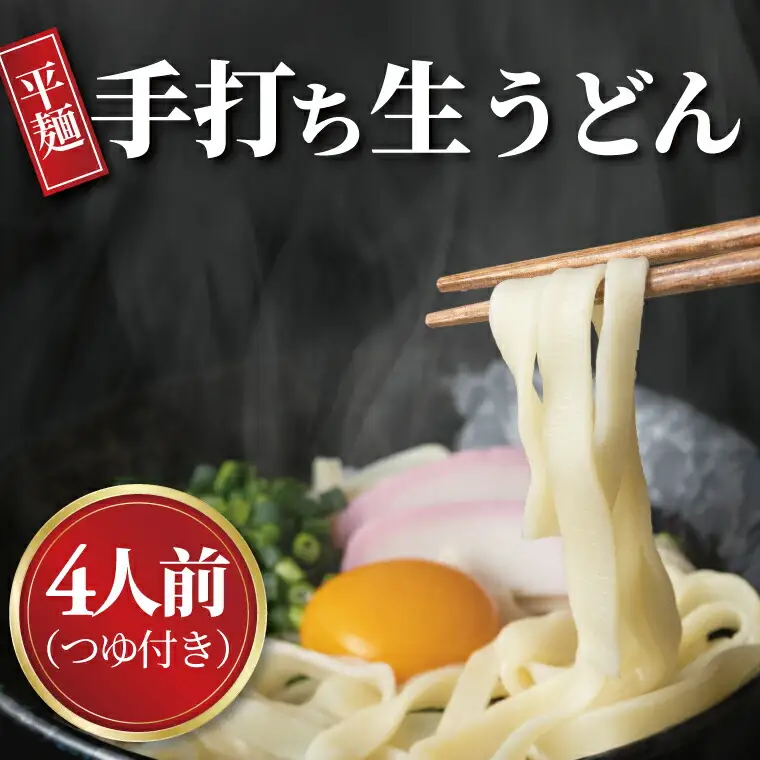 手打職人集団むげん「手打ち生うどん」（4人前つゆ付きセット）〈人気 麵 うどん 冷凍うどん 平打ち麵 もちもち モチモチ 生麵 国産 和食 セット ランチ 自宅用 正月 年末年始 夏休み 冬休み〉