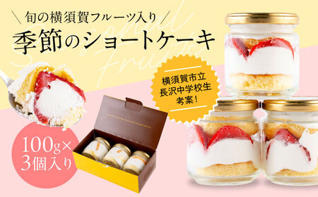 季の小瓶(ときのこびん) 季節のショートケーキ 3個入り 【パティスリーハダ】[AKAM014]