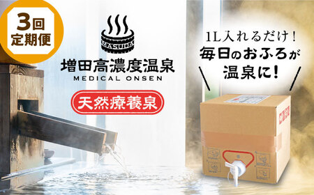 【全3回定期便】増田高濃度温泉 天然温泉 10L BOX【増田商事株式会社】[AKCM004]