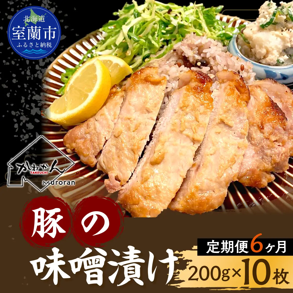 【6ヶ月定期便】カネカン竹内　豚の味噌漬け200ｇ×10枚 MROA144