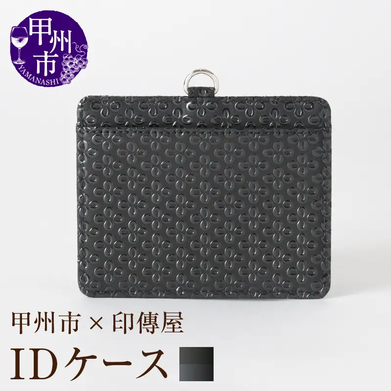 甲州市×印傳屋 IDケース（黒革×黒漆）C5-1201