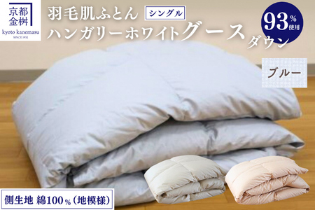 羽毛布団 ブルー 羽毛肌ふとん シングル ハンガリーホワイトグースダウン93％ 布団 Eプラス