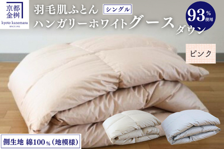 羽毛布団 ピンク 羽毛肌ふとん シングル ハンガリーホワイトグースダウン93％ 布団 Eプラス