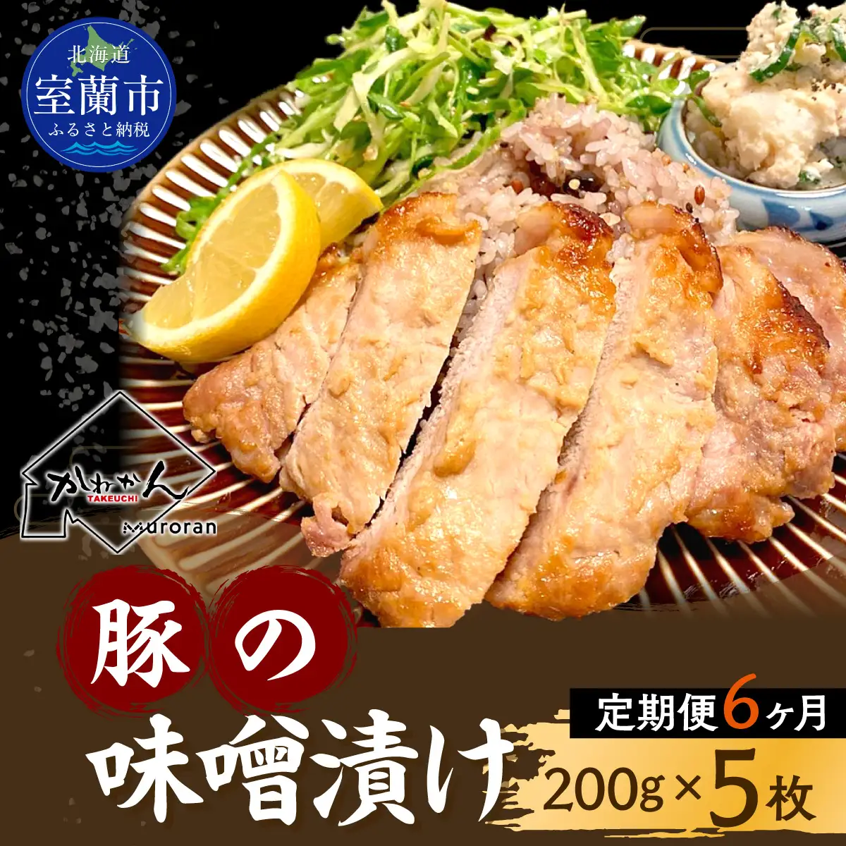 【6ヶ月定期便】カネカン竹内　豚の味噌漬200ｇ×5枚 MROA143