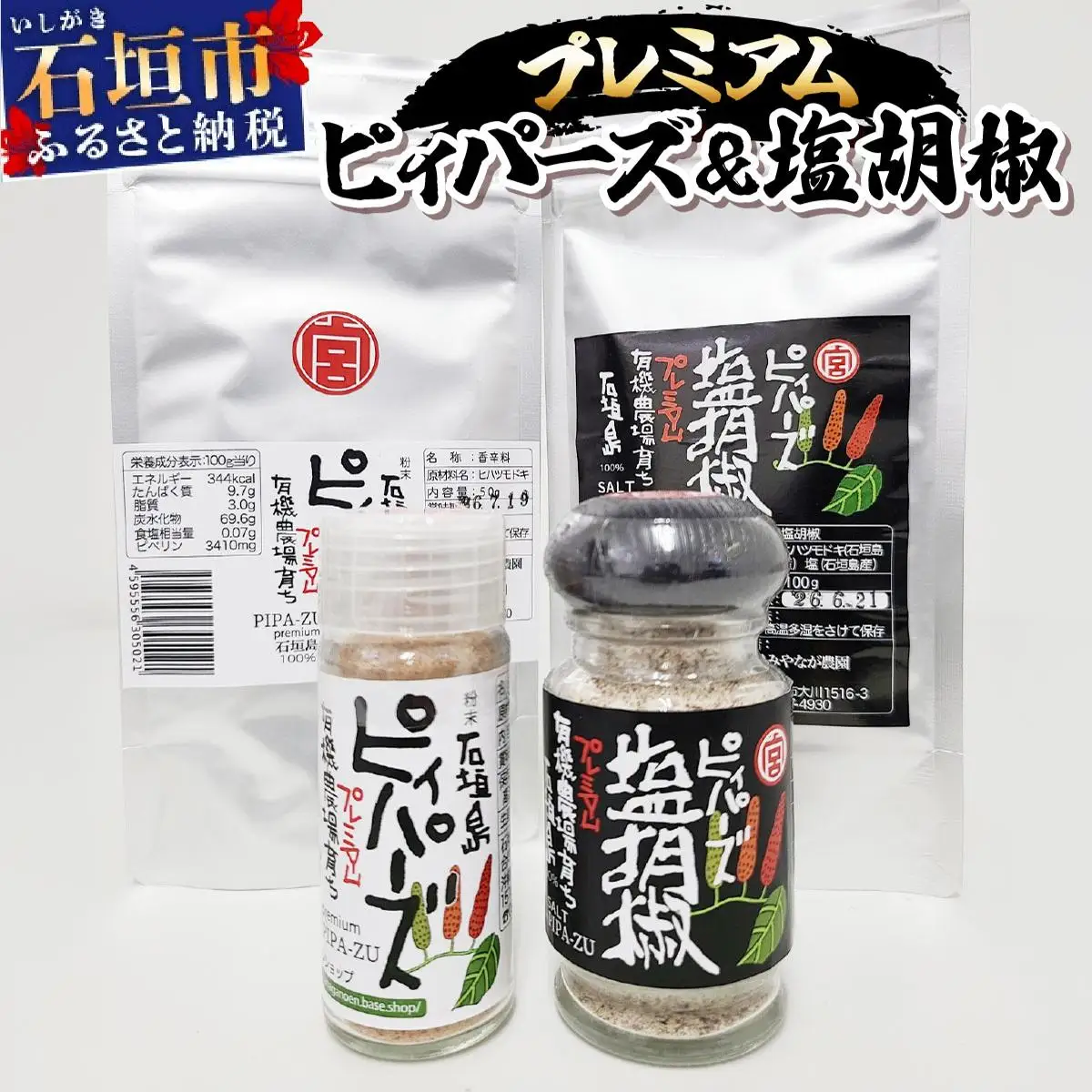 プレミアムピィパーズ＆塩胡椒 MN-01