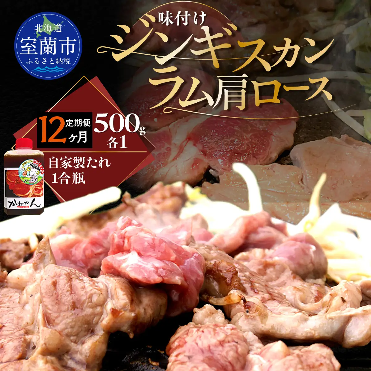 【12ヶ月定期便】味付けジンギスカン500g×1 ラム肩ロース500×1 MROA123