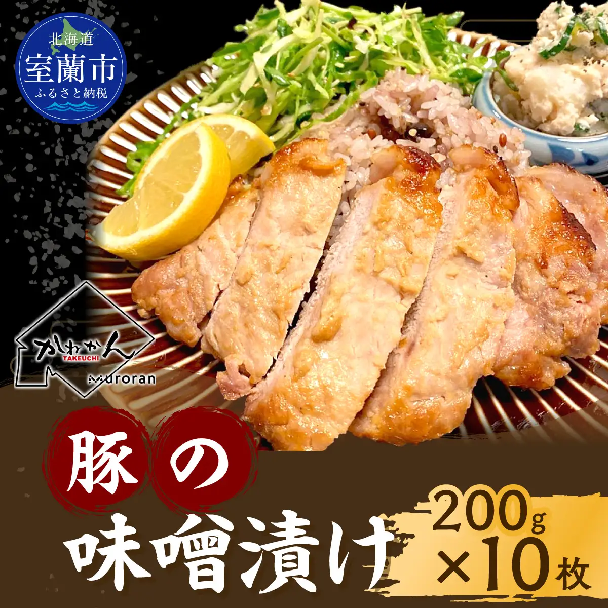 カネカン竹内 豚の味噌漬け 200g×10枚 MROA138