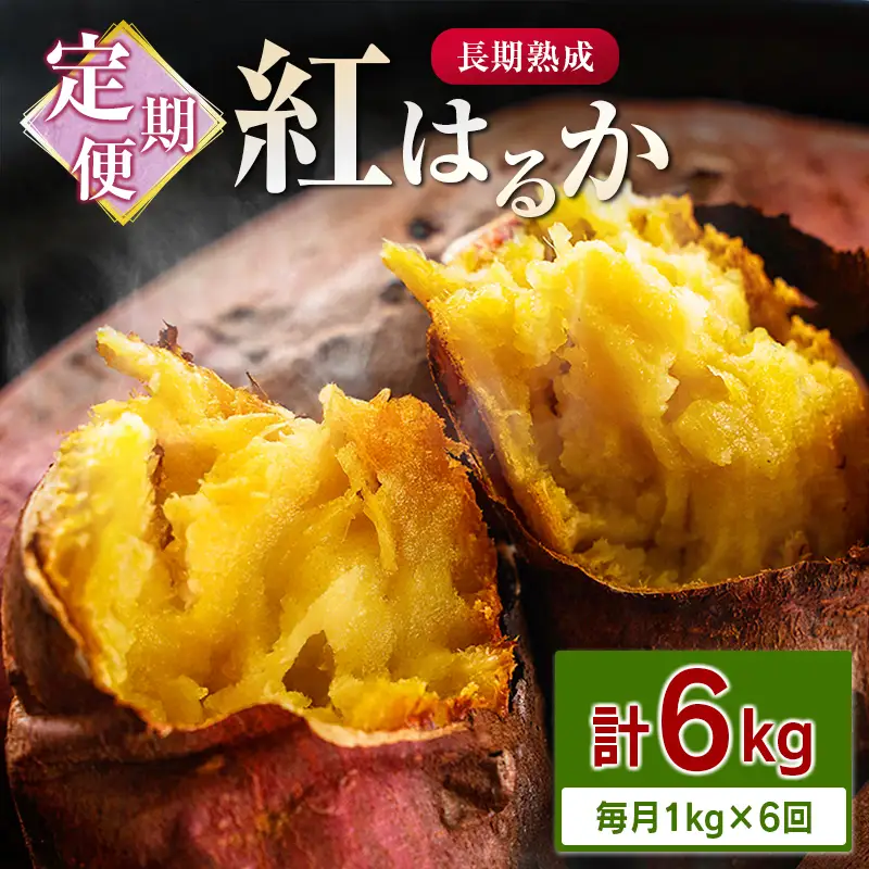 ＜定期便＞6回お届け！長期熟成 紅はるか 計6kg（1kg×6回）宮崎県都城市産 さつまいも サツマイモ