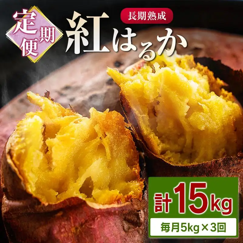 ＜定期便＞3回お届け！長期熟成 紅はるか 計15kg（5kg×3回）宮崎県都城市産 さつまいも サツマイモ