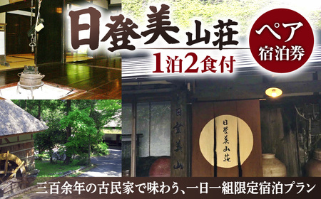 一日一組限定「日登美山荘」宿泊ペアチケット 日登美山荘 滋賀県 東近江市 AF07 宿泊券 旅行 ペア 招待券 古民家 貸切 一棟貸し 歴史 隠れ家