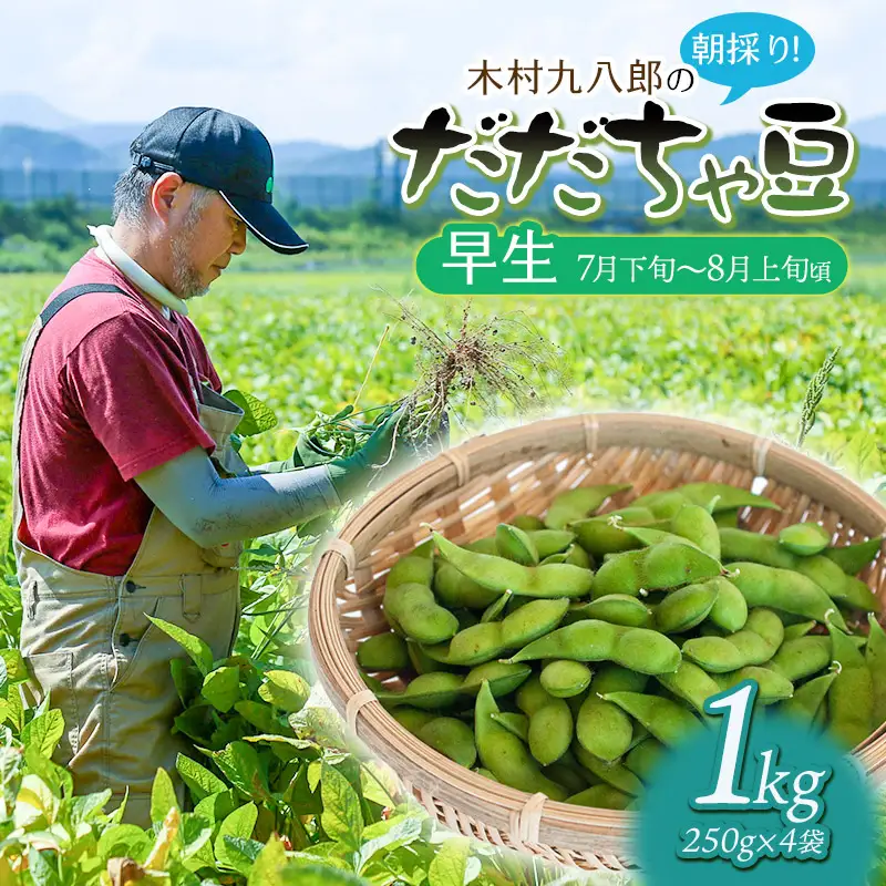 【令和8年産先行予約】 木村九八郎の朝採り！新鮮！だだちゃ豆 「早生」 1kg（250ｇ×4袋） 山形県鶴岡市産　K-829