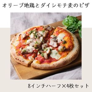 オリーブ地鶏とダイシモチ麦のピザ（8インチハーフ×4枚セット）【L-65】