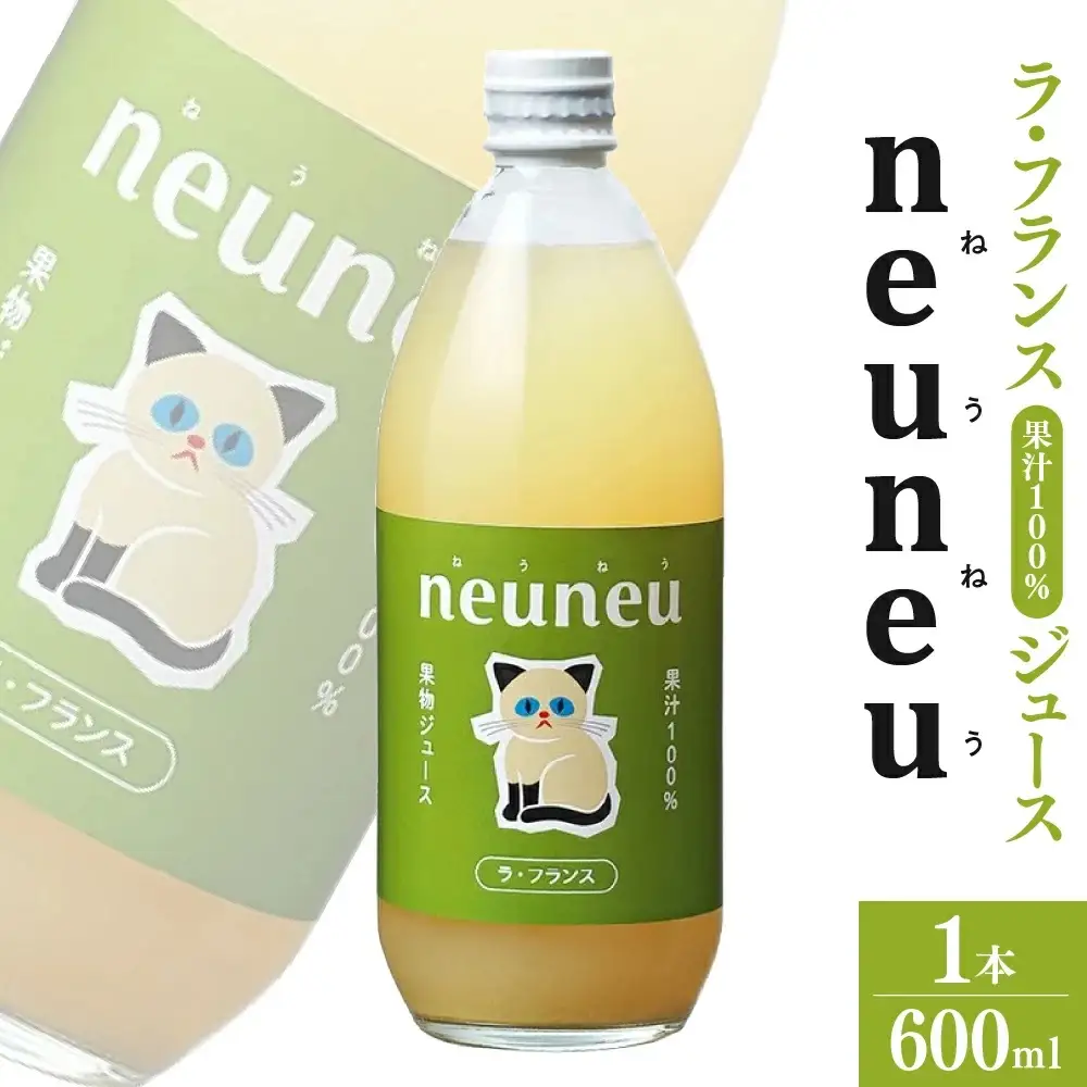 neuneu（ねうねう）ラ・フランス果汁１００％ジュース　６００ｍｌ　0164-2601