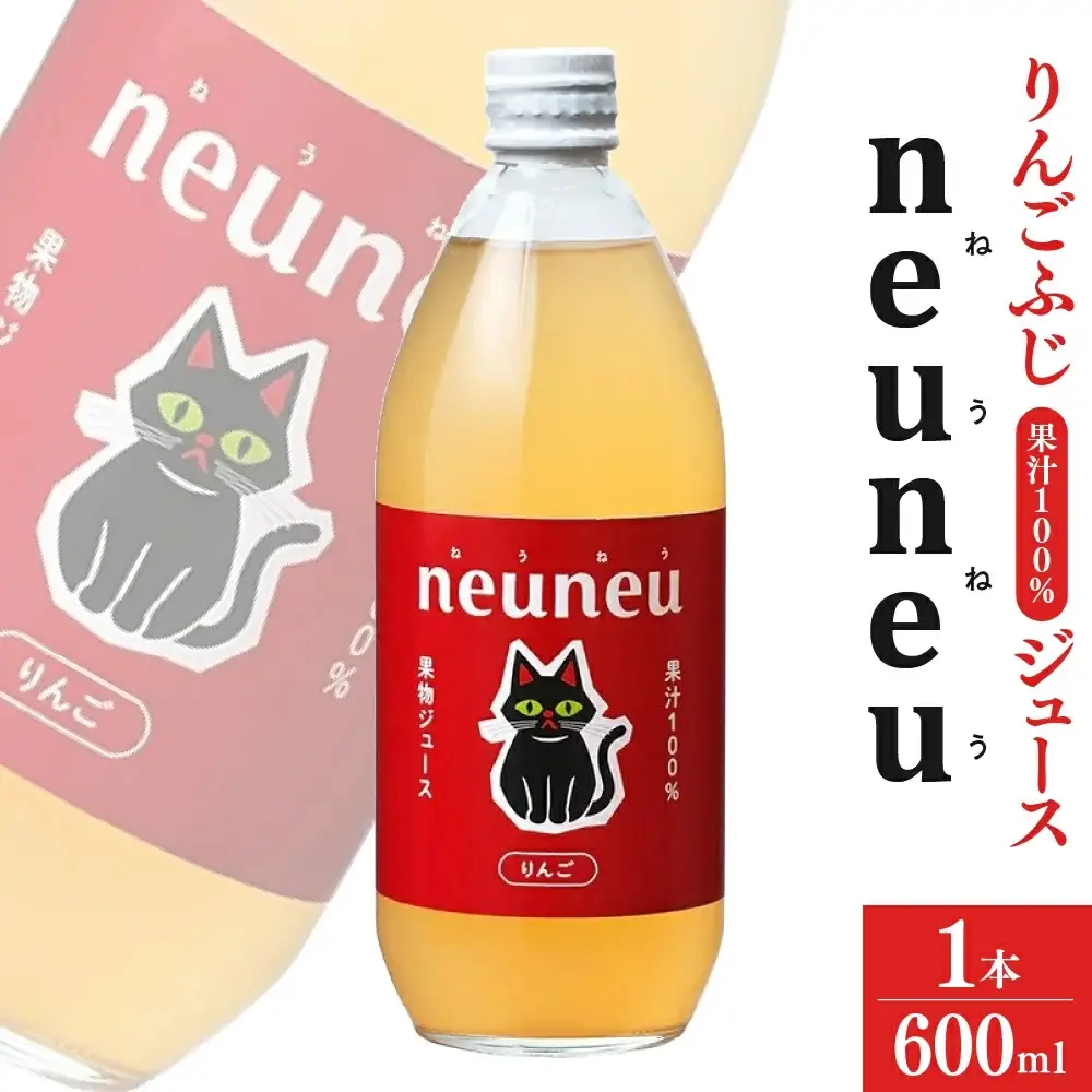 neuneu（ねうねう）りんごふじ果汁１００％ジュース　６００ｍｌ　0164-2602