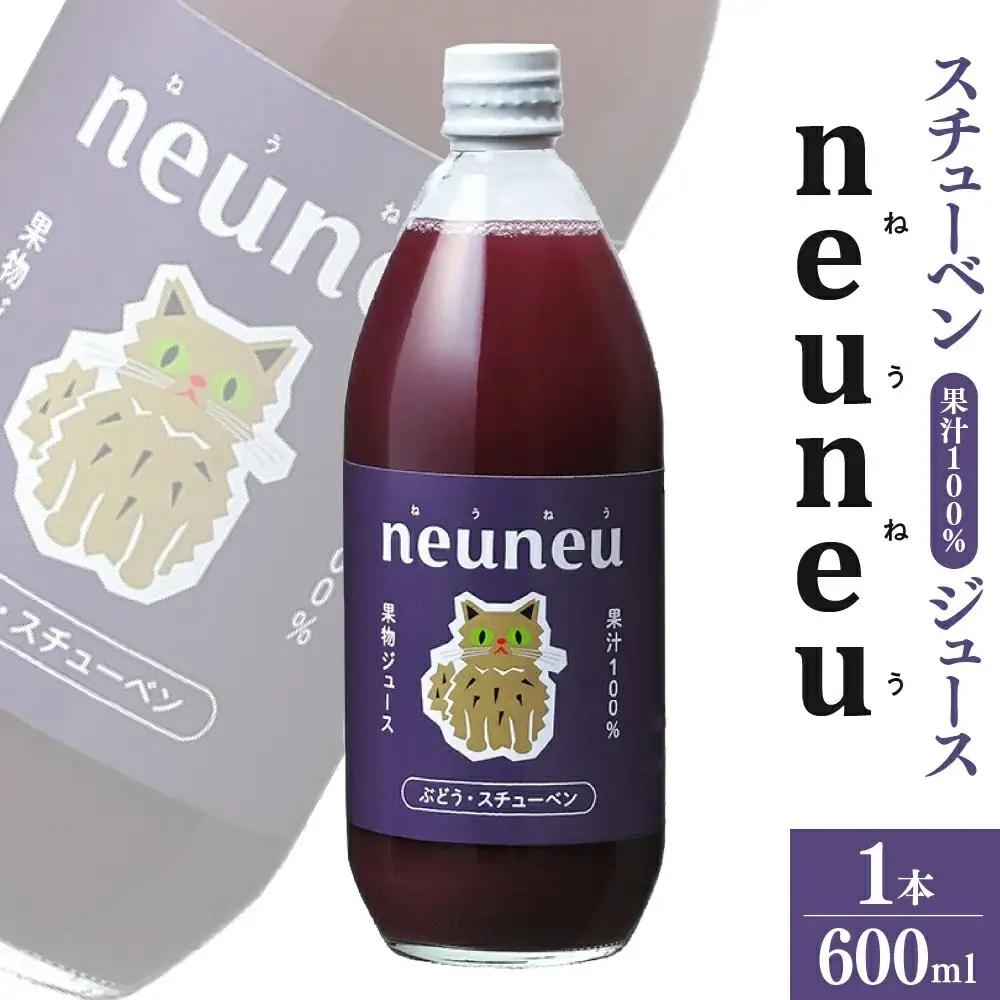neuneu（ねうねう）スチューベン果汁１００％ジュース　６００ｍｌ　0164-2603