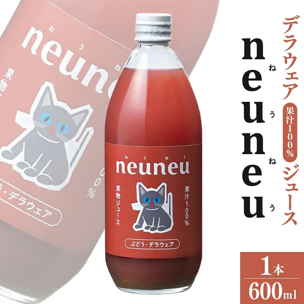 neuneu（ねうねう）デラウェア果汁１００％ジュース　６００ｍｌ　0164-2604