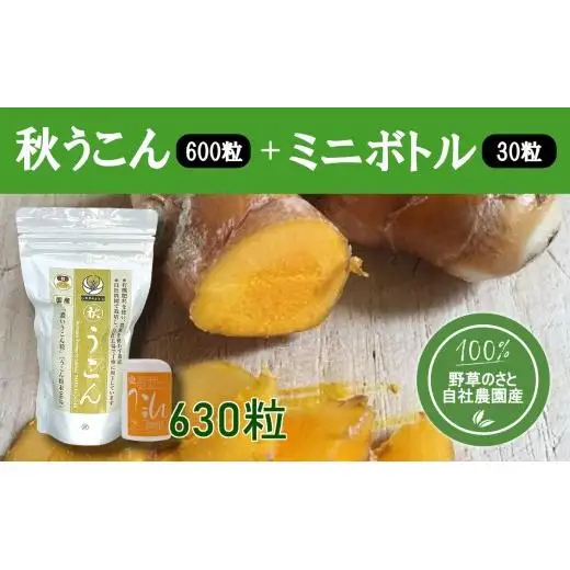 秋うこん600粒+ミニボトル30粒入