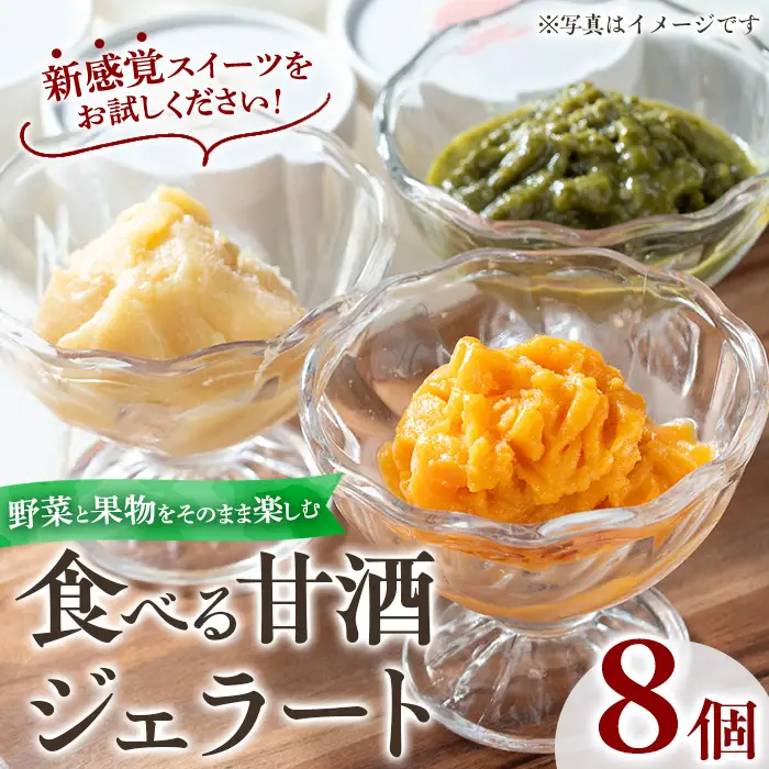 No.1310 野菜・果物の甘酒アラカルト(8個) 甘酒 あま酒 ノンアルコール 保存料 不使用 無加糖 発酵食品 アイス 健康 美肌 米麹 にんじん とうもろこし 米 紅はるか かぼちゃ ドラゴンフルーツ りんご ジェラート ポタージュ【はまうえ果樹園】