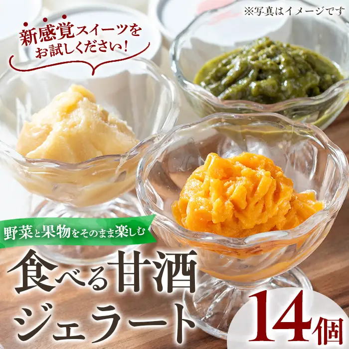 No.1311 野菜・果物の甘酒アラカルト(14個) 甘酒 あま酒 ノンアルコール 保存料 不使用 無加糖 発酵食品 アイス 健康 美肌 米麹 にんじん とうもろこし 米 紅はるか かぼちゃ ドラゴンフルーツ りんご ジェラート ポタージュ【はまうえ果樹園】