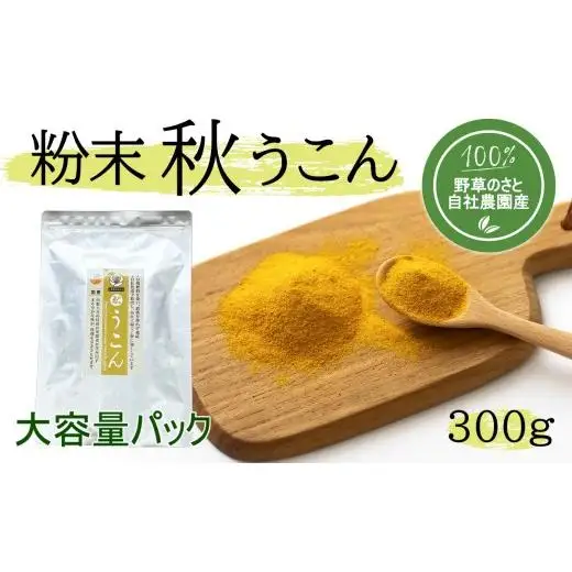 粉末秋うこん300ｇ