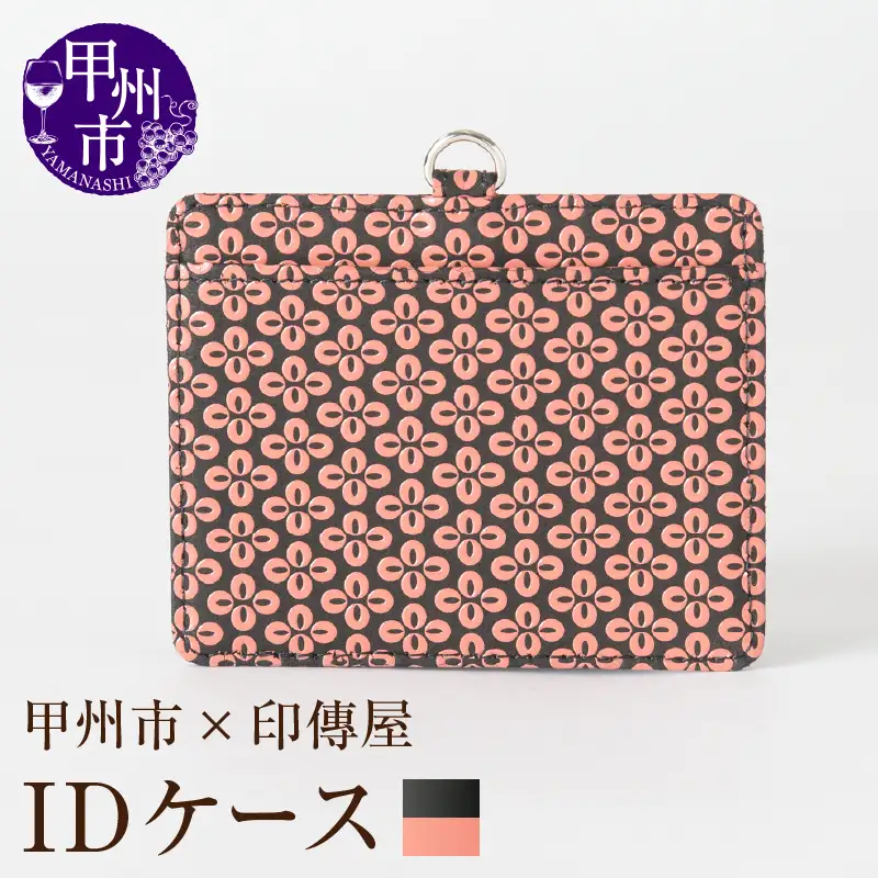 甲州市×印傳屋 IDケース（黒革×ピンク漆）C5-1202