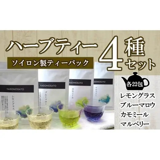 ソイロン製ティーバックのハーブティー4種