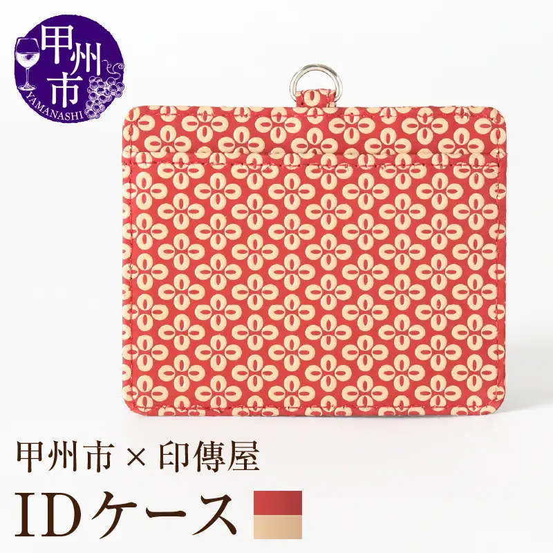 甲州市×印傳屋 IDケース（赤革×白漆）C5-1204