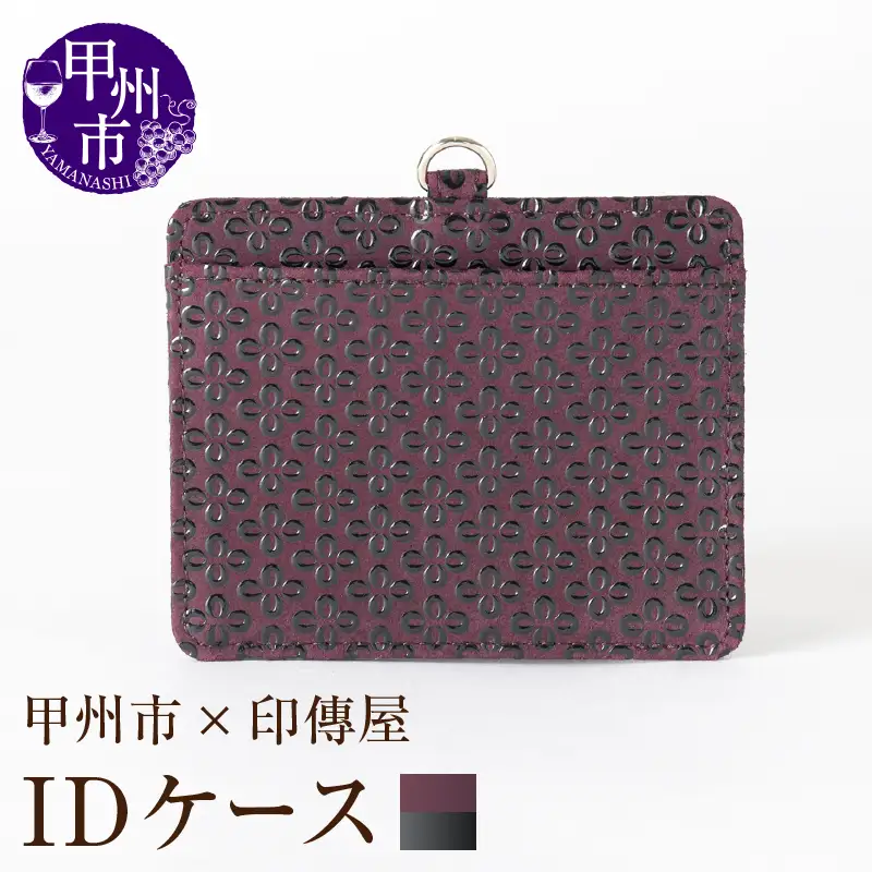 甲州市×印傳屋 IDケース（紫革×黒漆）C5-1206