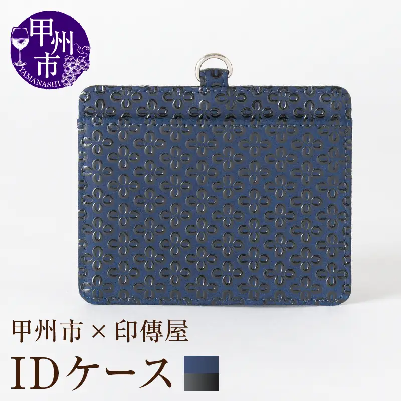 甲州市×印傳屋 IDケース（紺革×黒漆）C5-1207