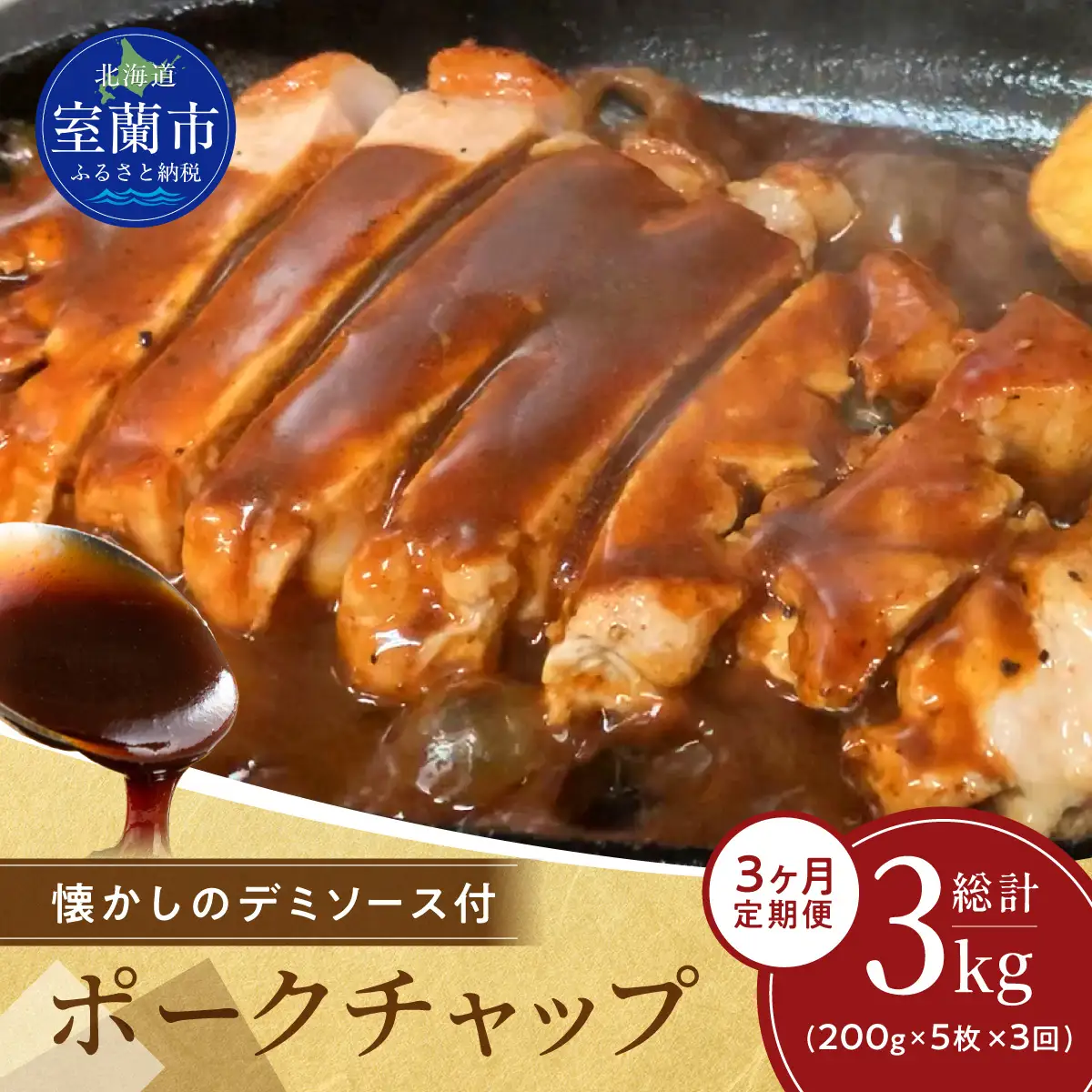 【3ヶ月定期便】カネカン竹内　ポークチャップ（懐かしの特製デミソース付）200g×5枚 MROA127
