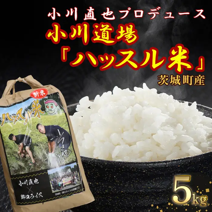 687 【令和7年産】茨城町産 小川直也プロデュース・小川道場 ミルキークイーン 5kg【野口ライス】