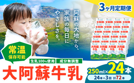 【3ヶ月定期便】牛乳成分無調整 生乳100％使用  250ml×24本 計72本 たべたせいか