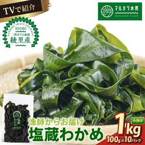 【わかめ】 塩蔵 わかめ 刺身 1kg 個包装