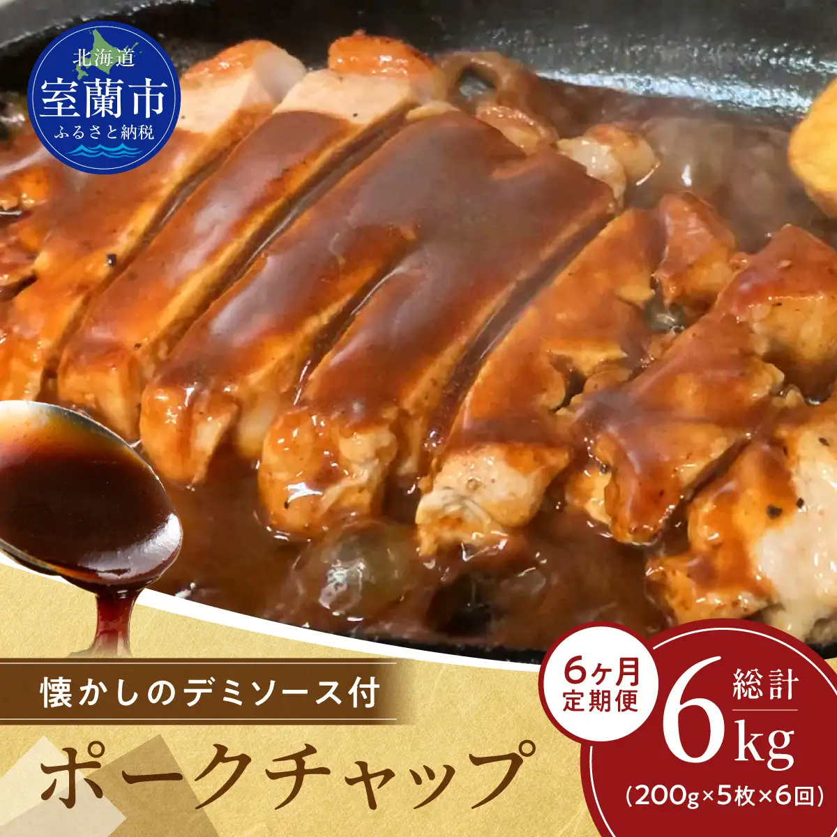 【6ヶ月定期便】カネカン竹内　ポークチャップ（懐かしの特製デミソース付）200g×5枚 MROA130