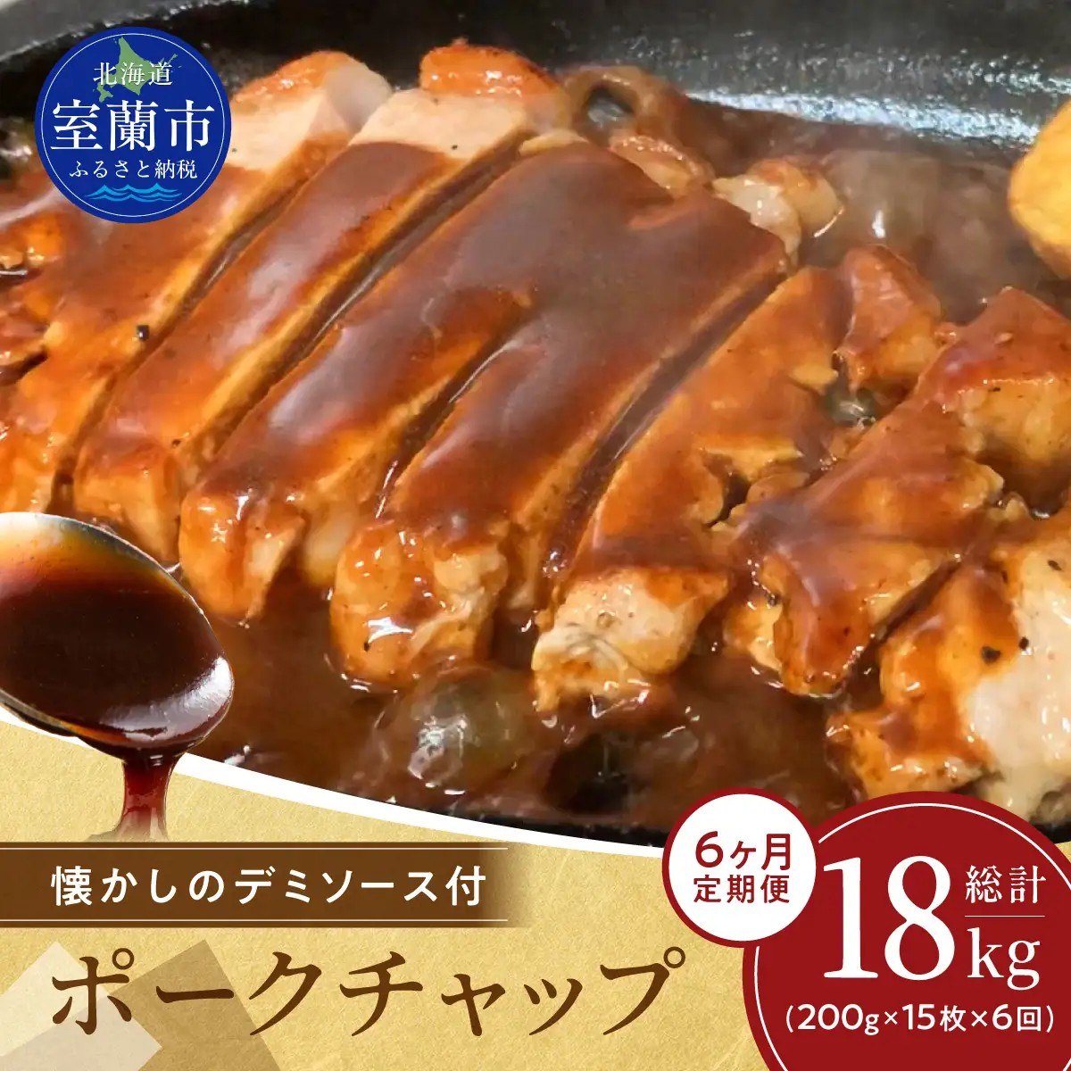 【6ヶ月定期便】カネカン竹内　ポークチャップ（懐かしの特製デミソース付）200g×15枚 MROA132