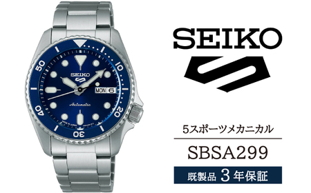 SBSA299 セイコー 5スポーツ メカニカル ／ SEIKO seiko 正規品 3年保証 保証書 腕時計 時計 ウオッチ ウォッチ 防水 ブランド メンズ 男性用 ビジネス フォーマル アウトドア カジュアル スポーツ 高級 プレゼント 贈り物 贈答用 ギフト ブランド 誕生日 父の日 お祝い 記念日 おすすめ