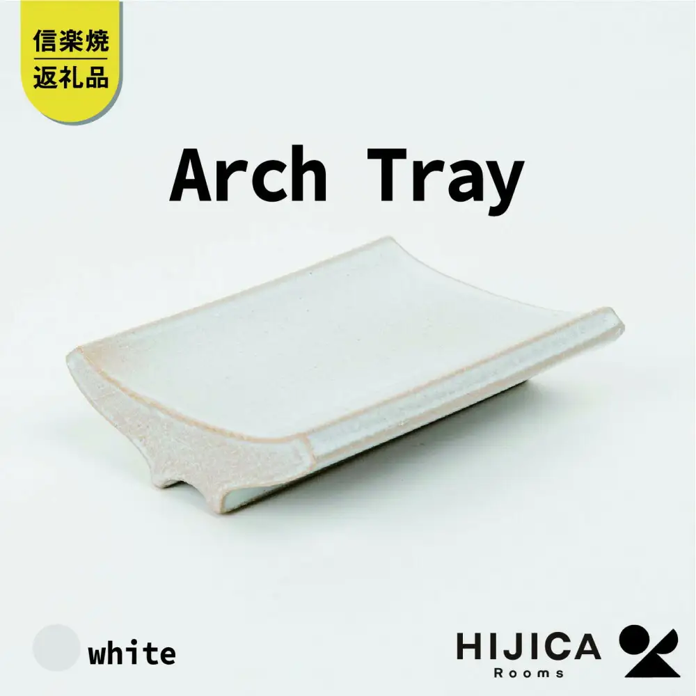 [HIJICA]Arch Tray ホワイト　HJC-13WT