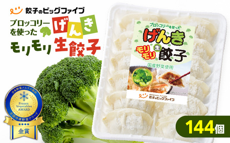 げんきモリモリ 生餃子 144個 K027-010_03 肉 豚肉 惣菜 総菜 冷凍