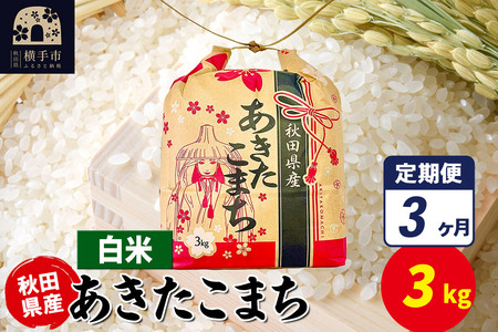《定期便3ヶ月》あきたこまち 3kg×1袋【白米】令和7年産 秋田県産 こまちライン