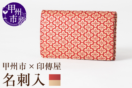 甲州市×印傳屋 名刺入（赤革×白漆）C5-1210