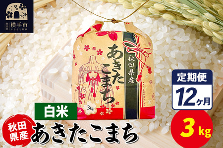 《定期便12ヶ月》あきたこまち 3kg×1袋【白米】令和7年産 秋田県産 こまちライン