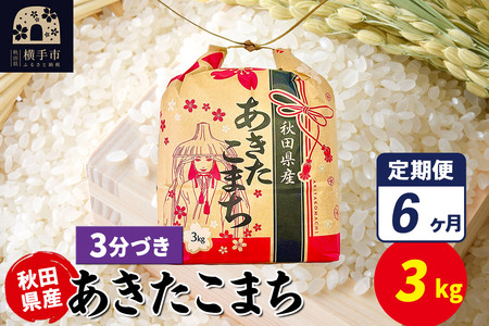 《定期便6ヶ月》あきたこまち 3kg×1袋【3分づき】令和7年産 秋田県産 こまちライン