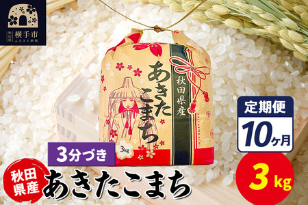 《定期便10ヶ月》あきたこまち 3kg×1袋【3分づき】令和7年産 秋田県産 こまちライン
