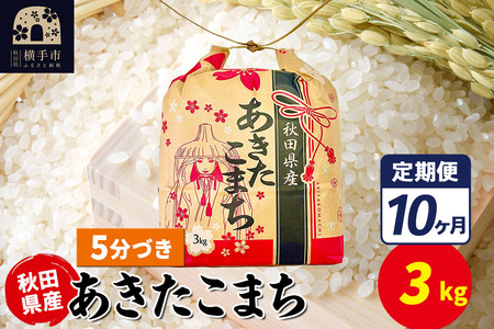 《定期便10ヶ月》あきたこまち 3kg×1袋【5分づき】令和7年産 秋田県産 こまちライン