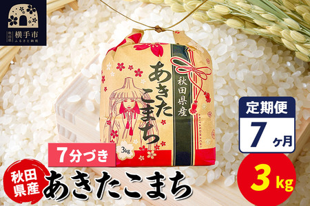 《定期便7ヶ月》あきたこまち 3kg×1袋【7分づき】令和7年産 秋田県産 こまちライン